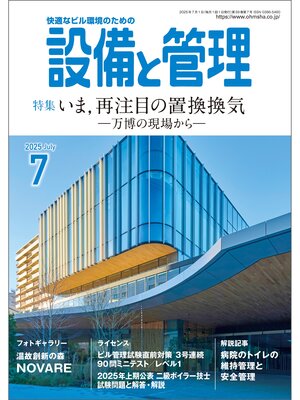cover image of 設備と管理2025年7月号